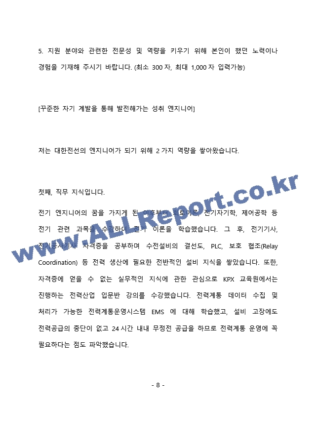 대한전선 엔지니어 최종 합격 자기소개서(자소서)   (9 페이지)